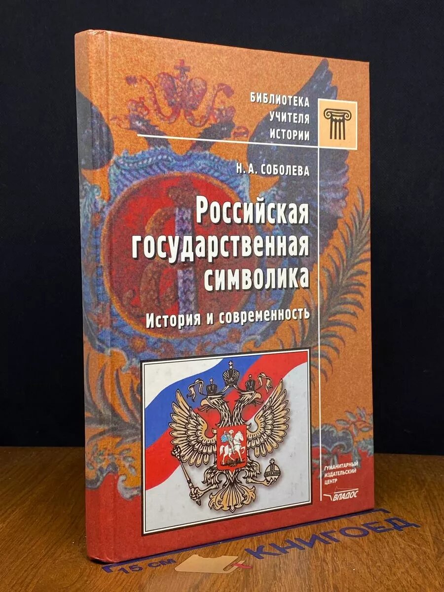 Российская государственная символика. История 2002 (2039826329826)