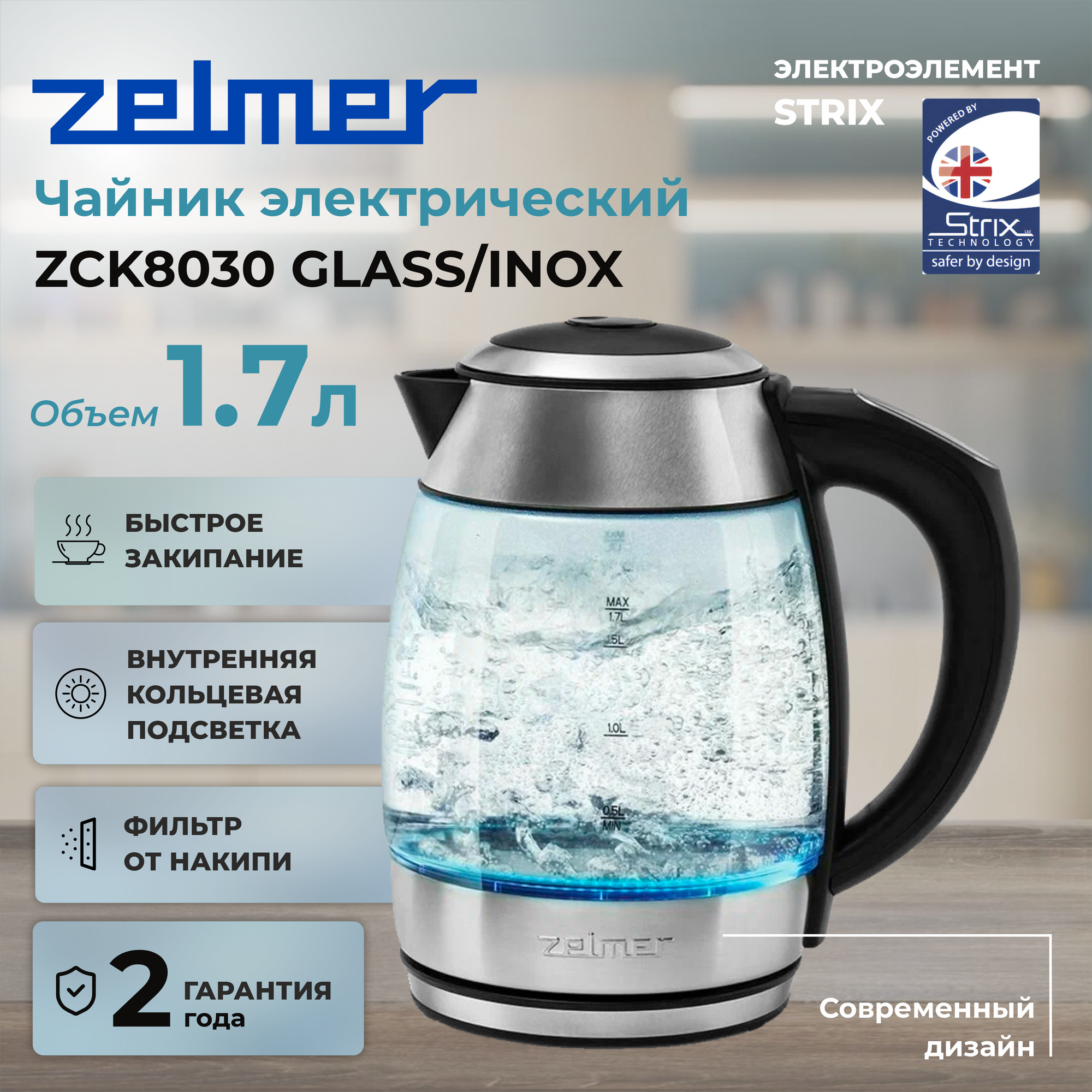 Чайник ZCK8030 GLASS/INOX ZELMER