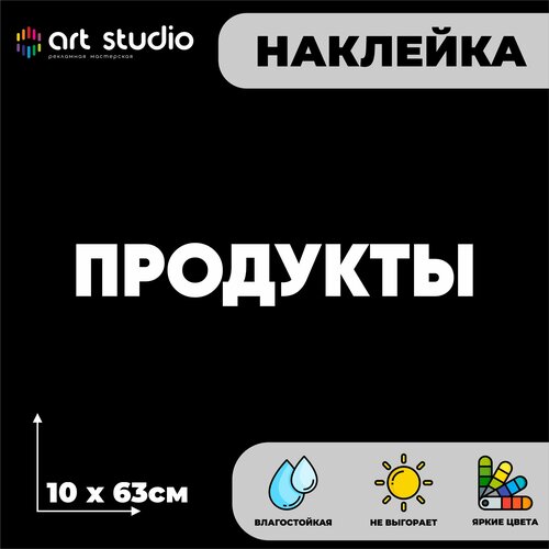 Наклейка без фона на стекло/стену надпись Продукты
