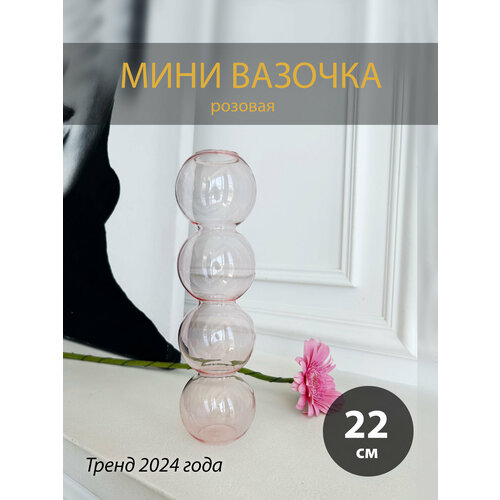 Мини маленькая ваза, вазочка, розовая, 22см