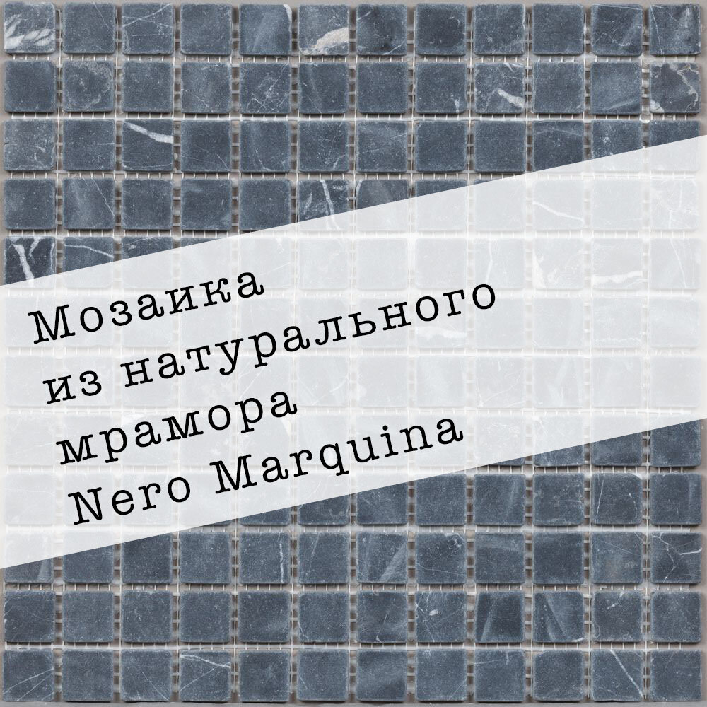 Мозаика из натурального мрамора Nero Marquina DAO-505-23-4. Матовая. Размер 300х300мм. Толщина 4мм. Цвет черный/темно-серый. 1 лист. Площадь 0.09м2