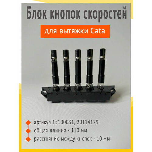 Блок кнопок скоростей Cata артикул 15100031 20114129 длинные кнопки 990₽