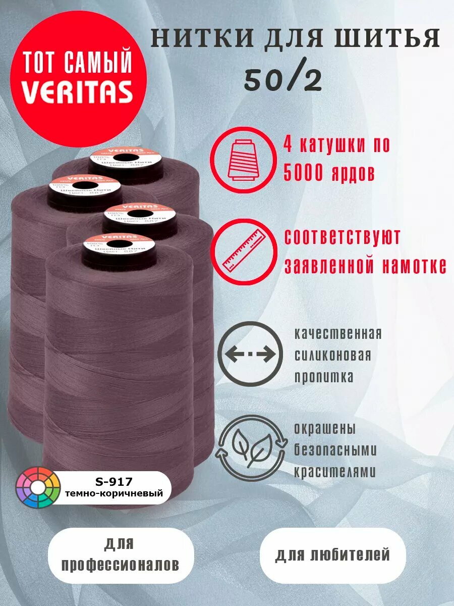 Нитки для шитья Veritas 5000 ярд. 50/2 для машинки, оверлока и ручного шитья 4 бобины