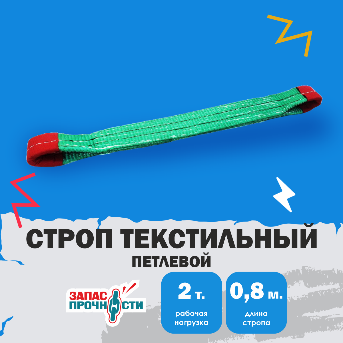 Строп текстильный петлевой для эвакуатора (СТП) 2т 0,8м зелёный