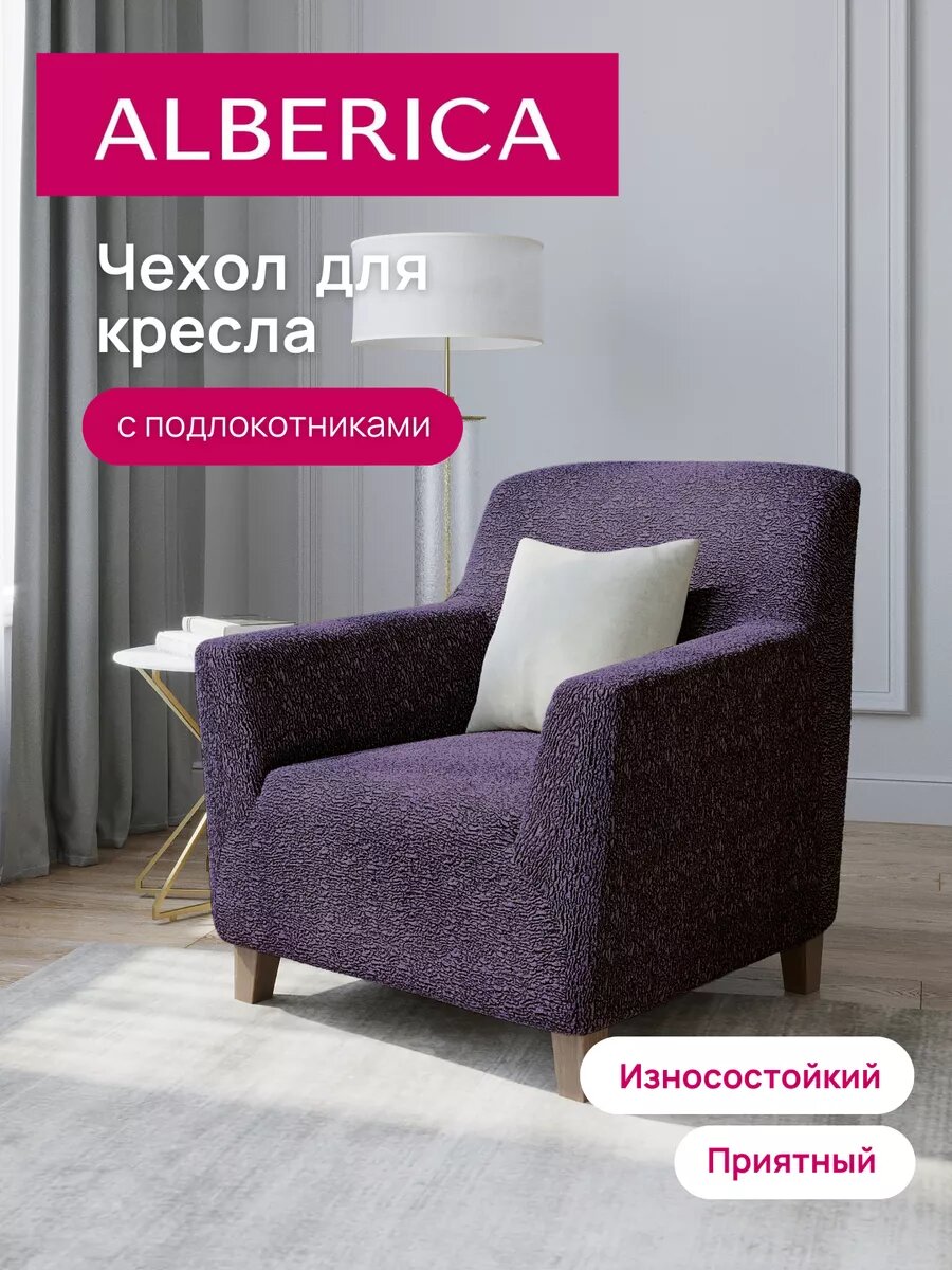 Чехол ALBERICA, для кресла, жаккард, сиреневый, глубина 100см