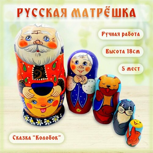 фото Матрешка деревянная детская развивающая игрушка для детей сортер сказка колобок 5 мест 18 см орнамент