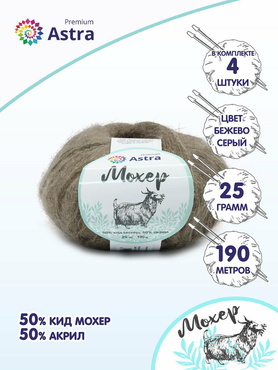 Пряжа для вязания Astra Premium 'Мохер' (Mohair) 25гр 190м (+/-5%) (50% кид мохер, 50% акрил) (38 бежево-серый), 4 мотка