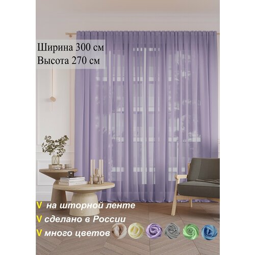 фото Тюль вуаль однотонная 300 х 270 см selisia