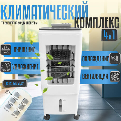 Климатический комплекс 4 в 1 охладитель воздуха 6000₽