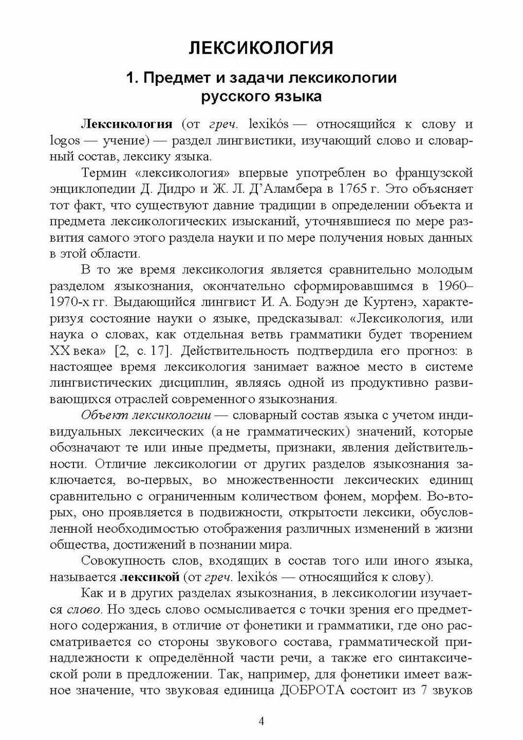 Современный русский язык. Лексика и фразеология. Учебное пособие для СПО - фото №2