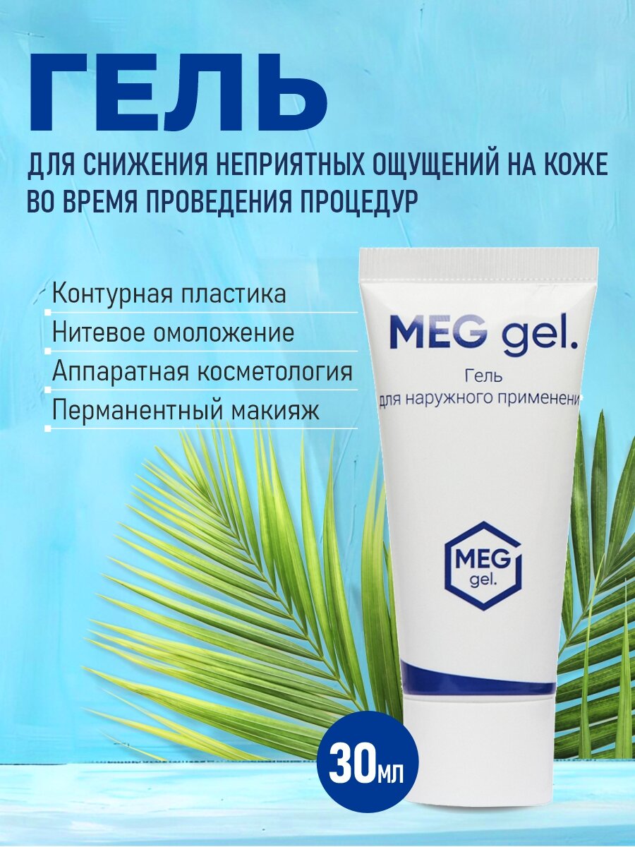 Обезболивающий гель MEG gel, 30 мл