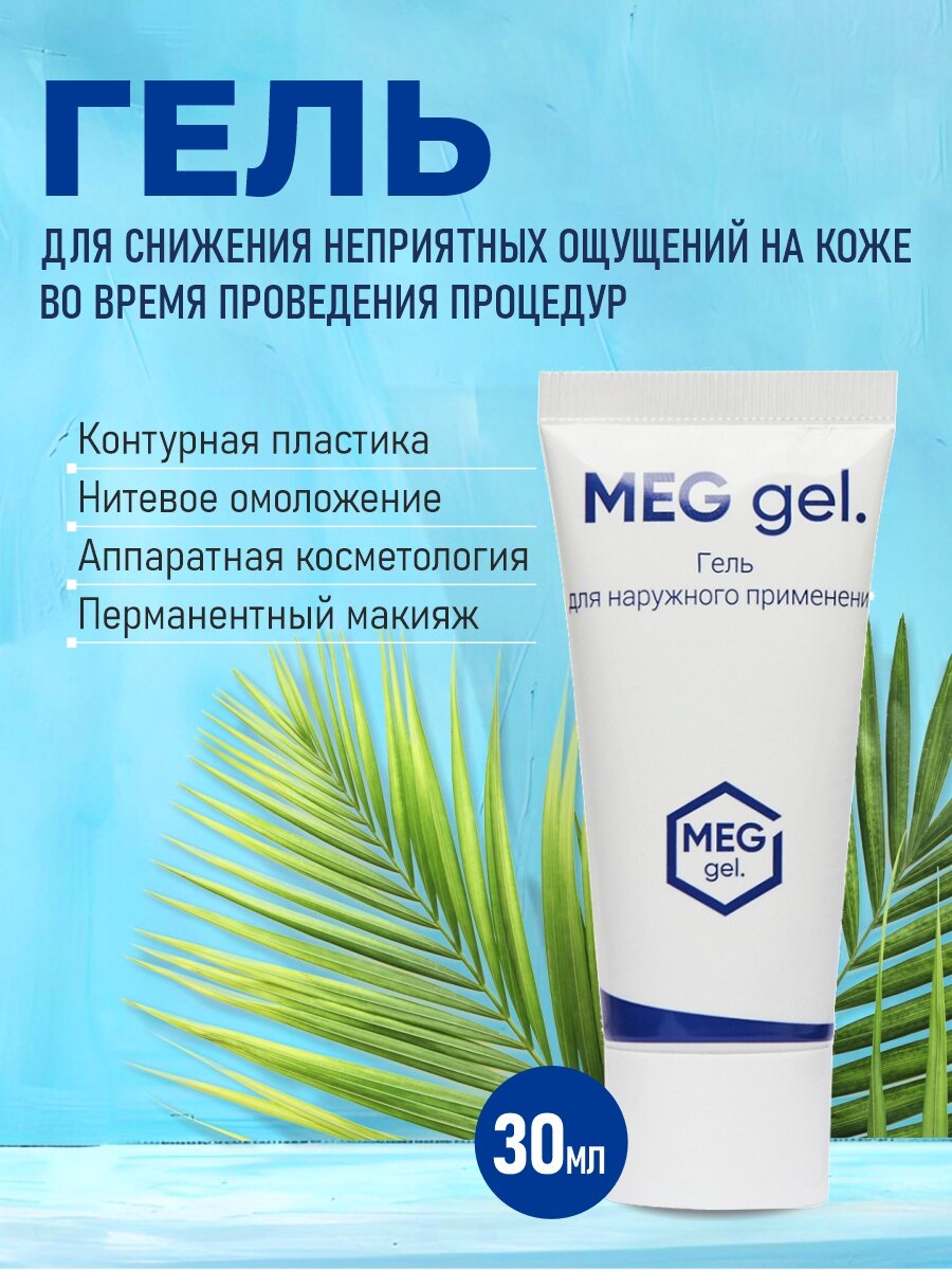 Обезболивающий гель MEG gel 30 мл