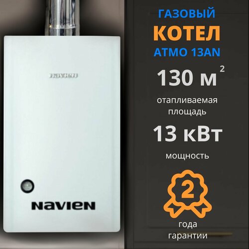Навьен ATMO 13AN 13 кВт двухконтурный настенный открытая камера сгорания 58100₽