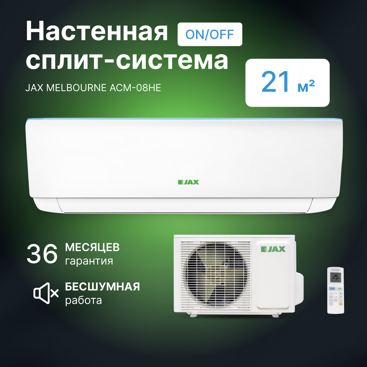 Настенная сплит-система JAX ACM-08HE, 20м², охлаждение, обогрев, дезодорирующий фильтр, белая