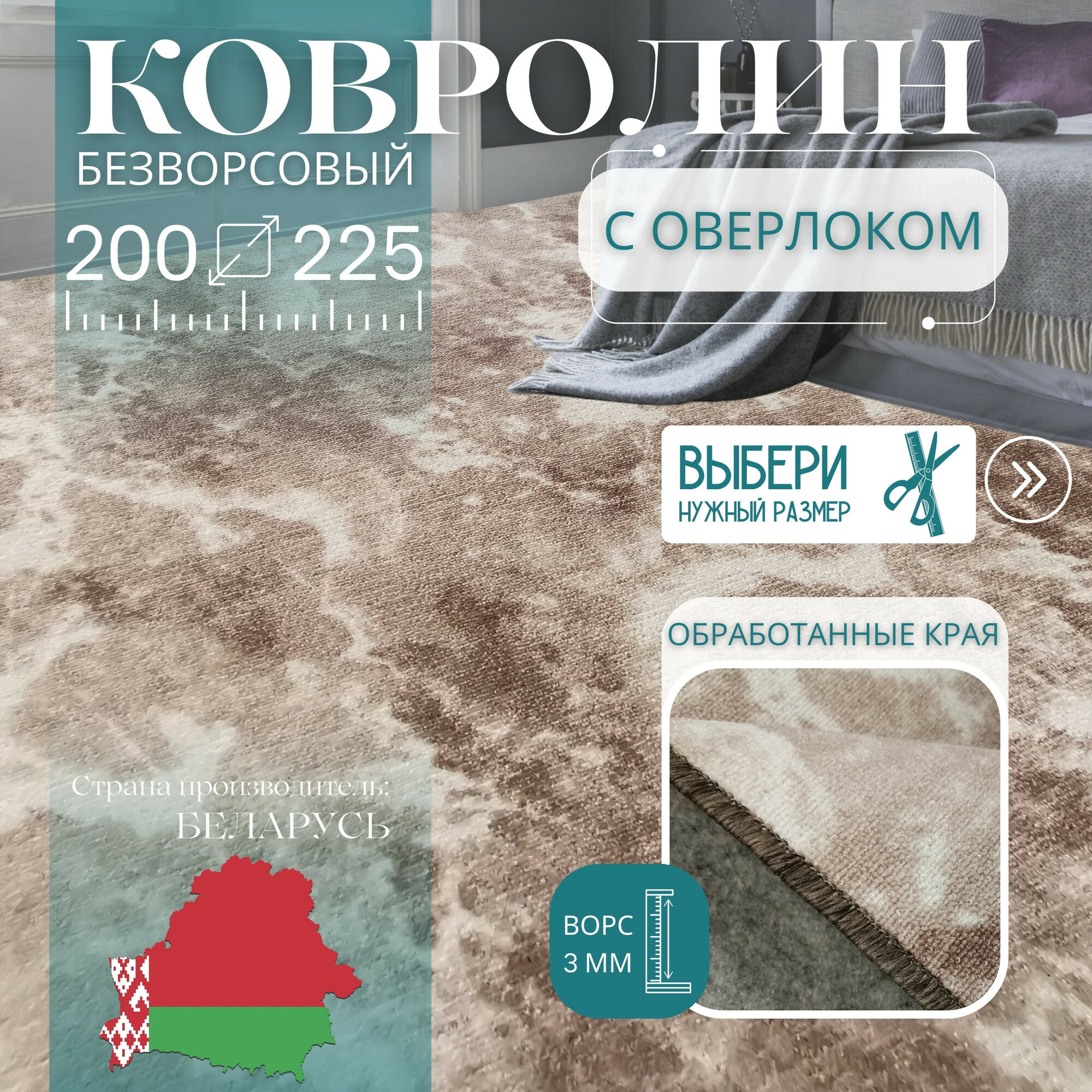 Ковролин метражом 2х2,25 м, без ворса "Мрамор", бежевый с оверлоком
