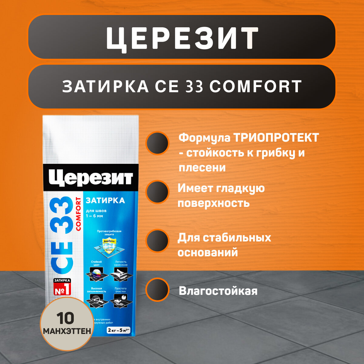 Затирка Ceresit CE 33 Comfort №10 Манхэттен 2 кг