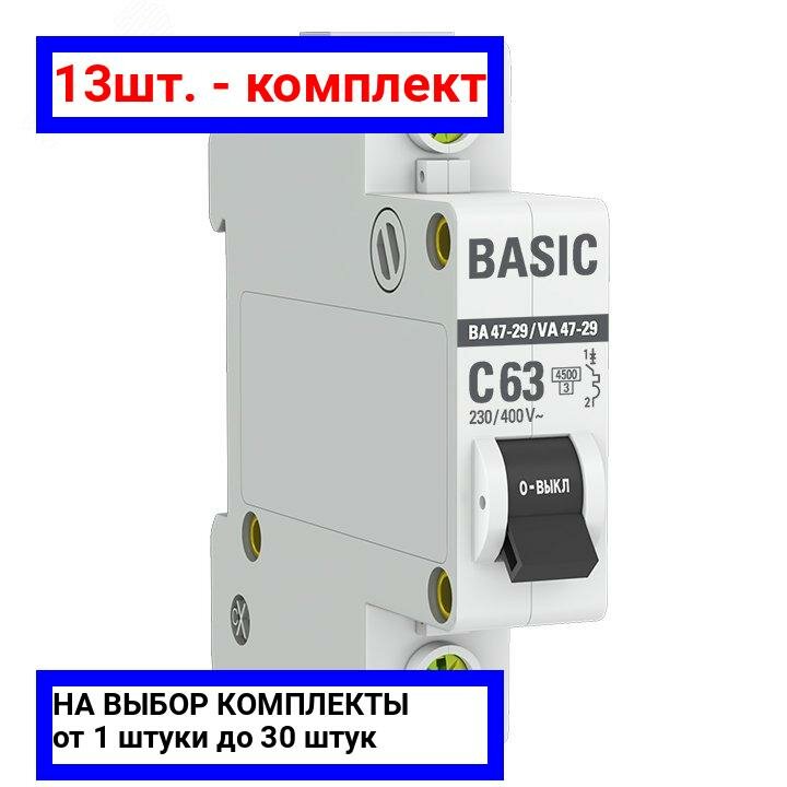 13шт. - Выключатель автоматический однополюсный 63А С ВА47-29 4.5кА / EKF; арт. mcb4729-1-63C; оригинал / - комплект 13шт