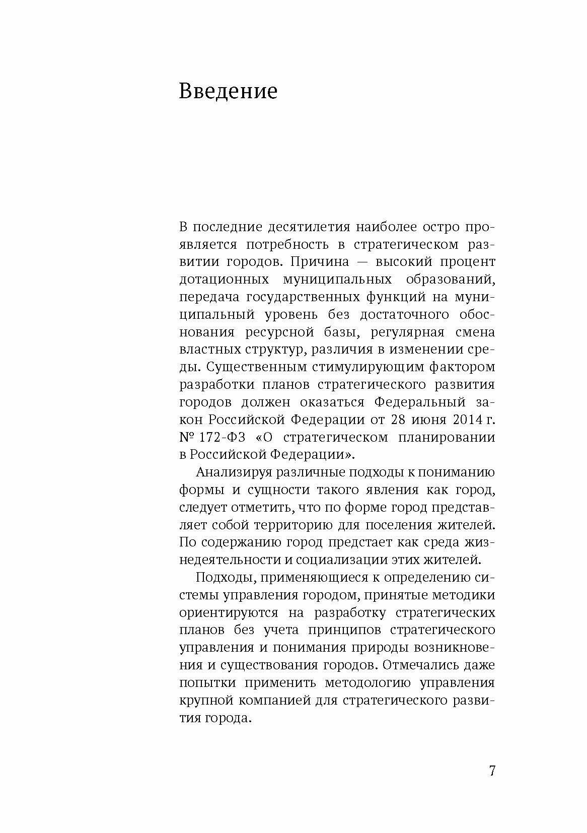 Современные методологические подходы к стратегическому управлению развитию городов различных типов - фото №10