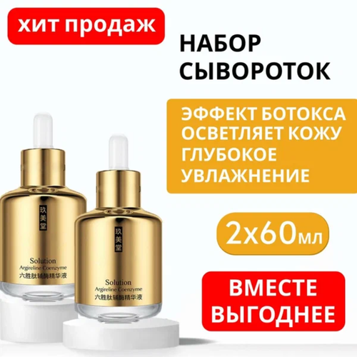 Набор 2шт. Сыворотка для лица. Эффект ботокса. Аргирелин безопасная альтернатива ботоксу