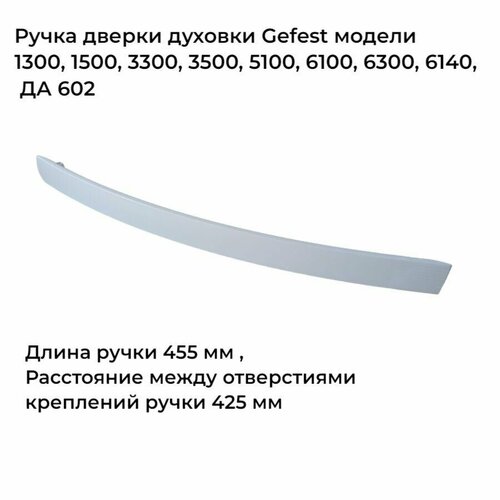 Ручка для духовки Гефест модели 1300, 1500, 3300, 3500, 5100, 6100 6300 6140 ДА 602 белая 1500.00.0.001 белый