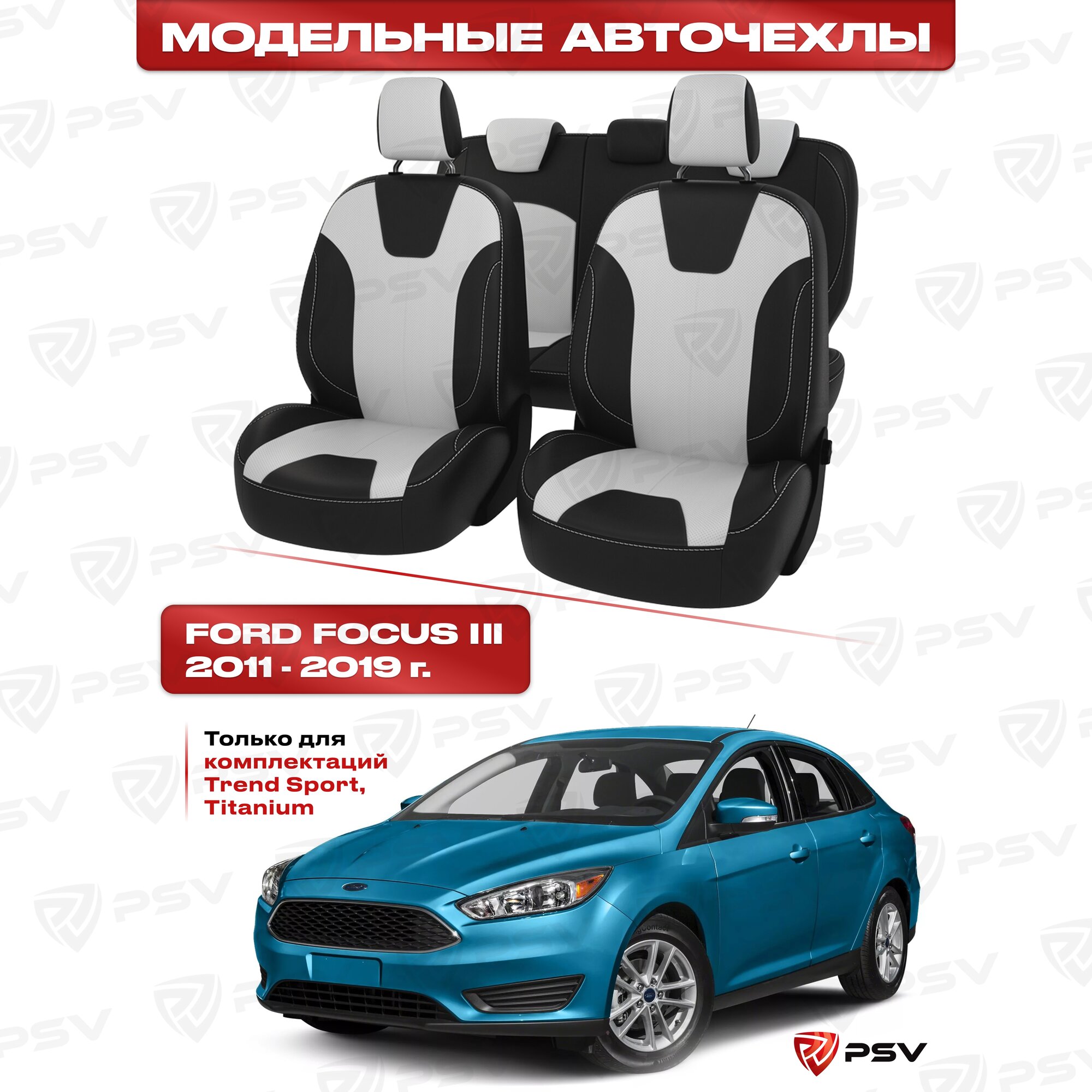 фото Чехлы в машину PSV для Ford Focus/Форд Фокус III 2011-2019 г. - (Trend Sport, Titanium) черно-белая экокожа "Оригинал"