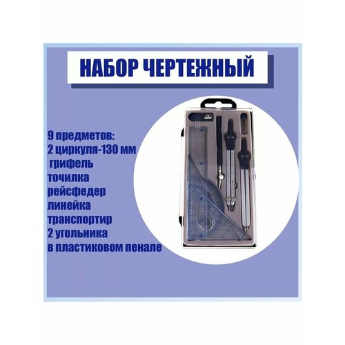 Готовальня 9 предметов в пластиковом пенале 981₽