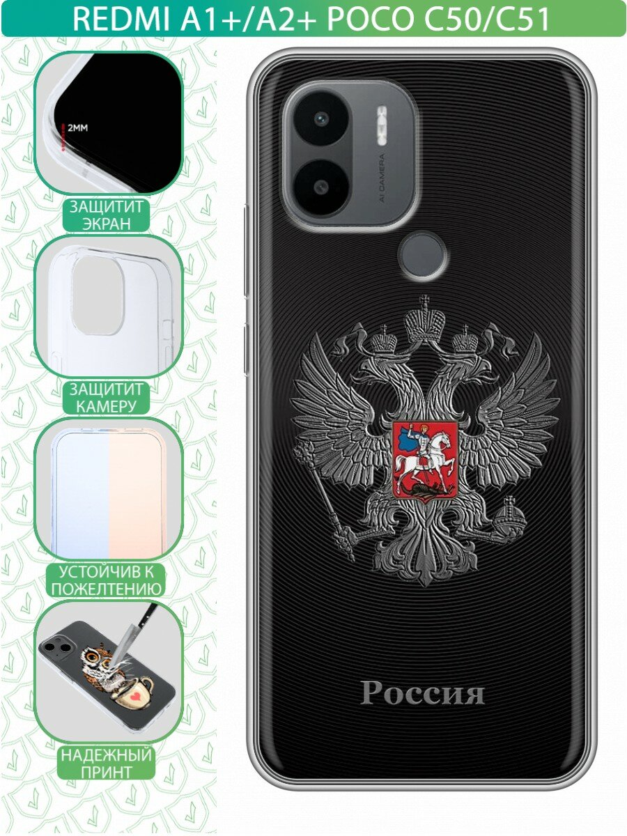 Дизайнерский силиконовый чехол для Редми А1 Плюс / А2 Плюс / Redmi A1 Plus / A2 Plus герб России серебро