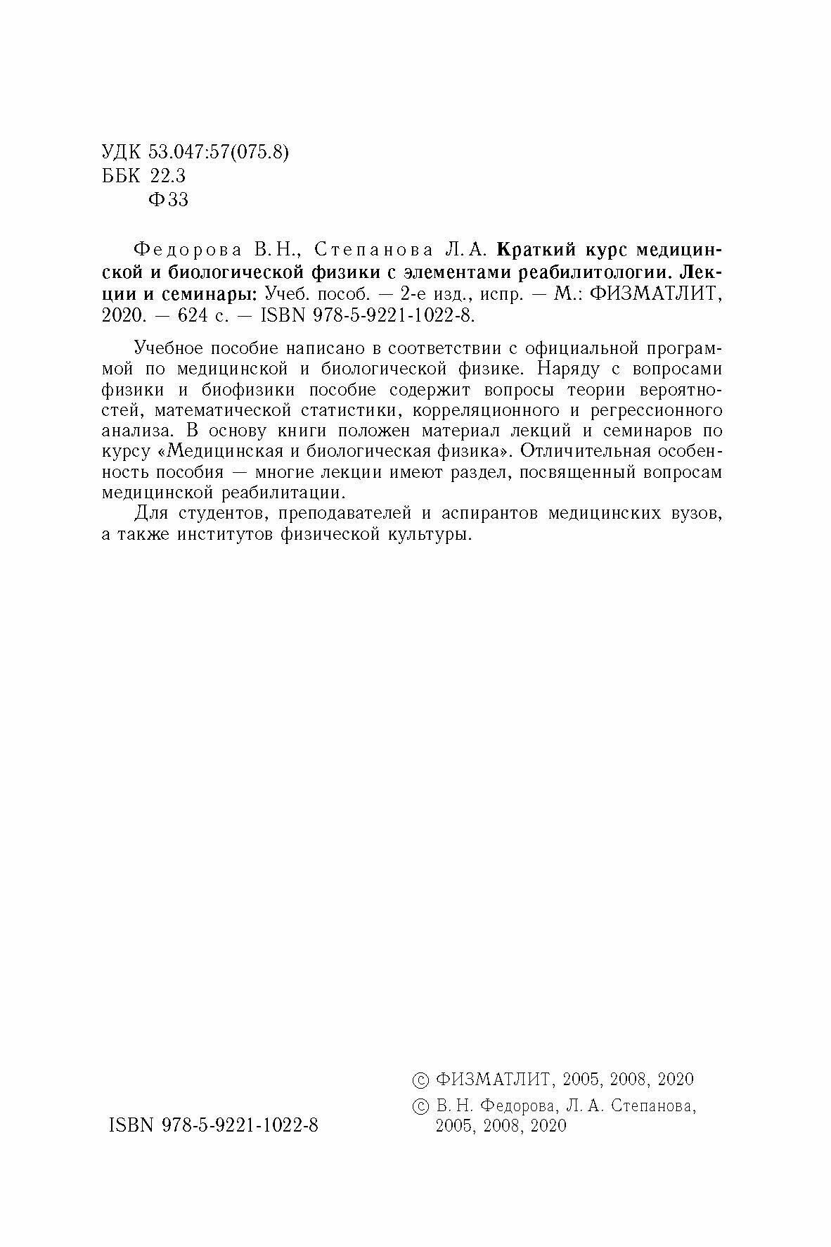 Краткий курс медицинской и биологической физики с элементами реабилитологии. Лекции и семинары - фото №4