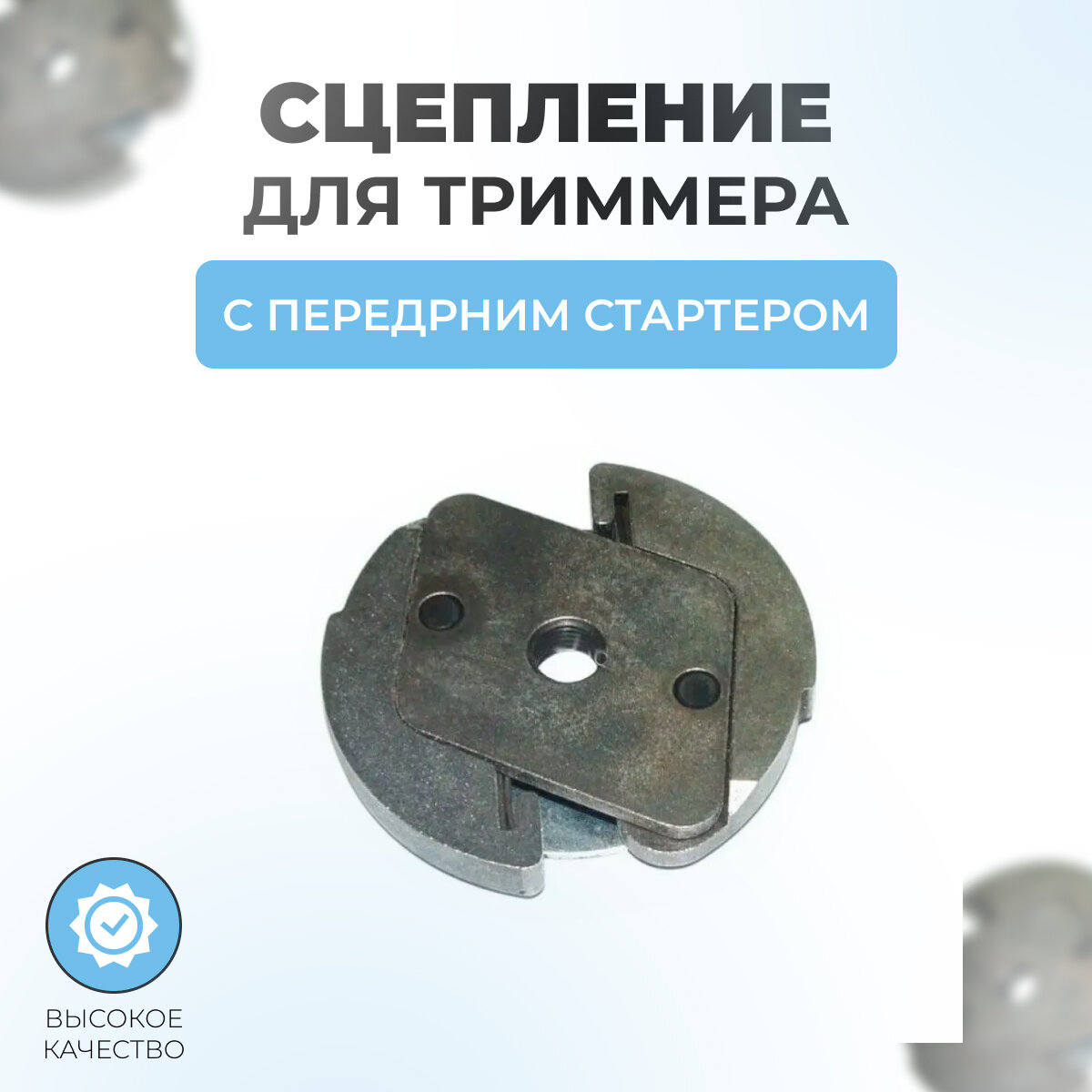 фото Сцепление для триммера с передним стартером S25/30-63мм