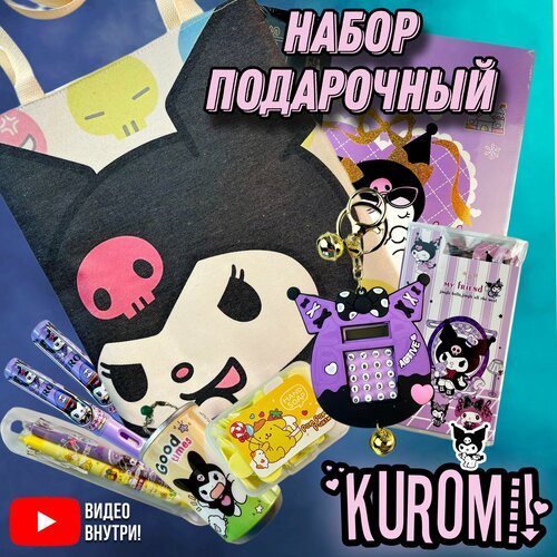 Канцелярский набор куроми c шопером