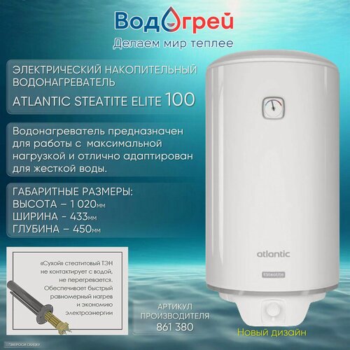 Изображение товара Водонагреватель накопительный Atlantic Steatite (Elite) 100 литров