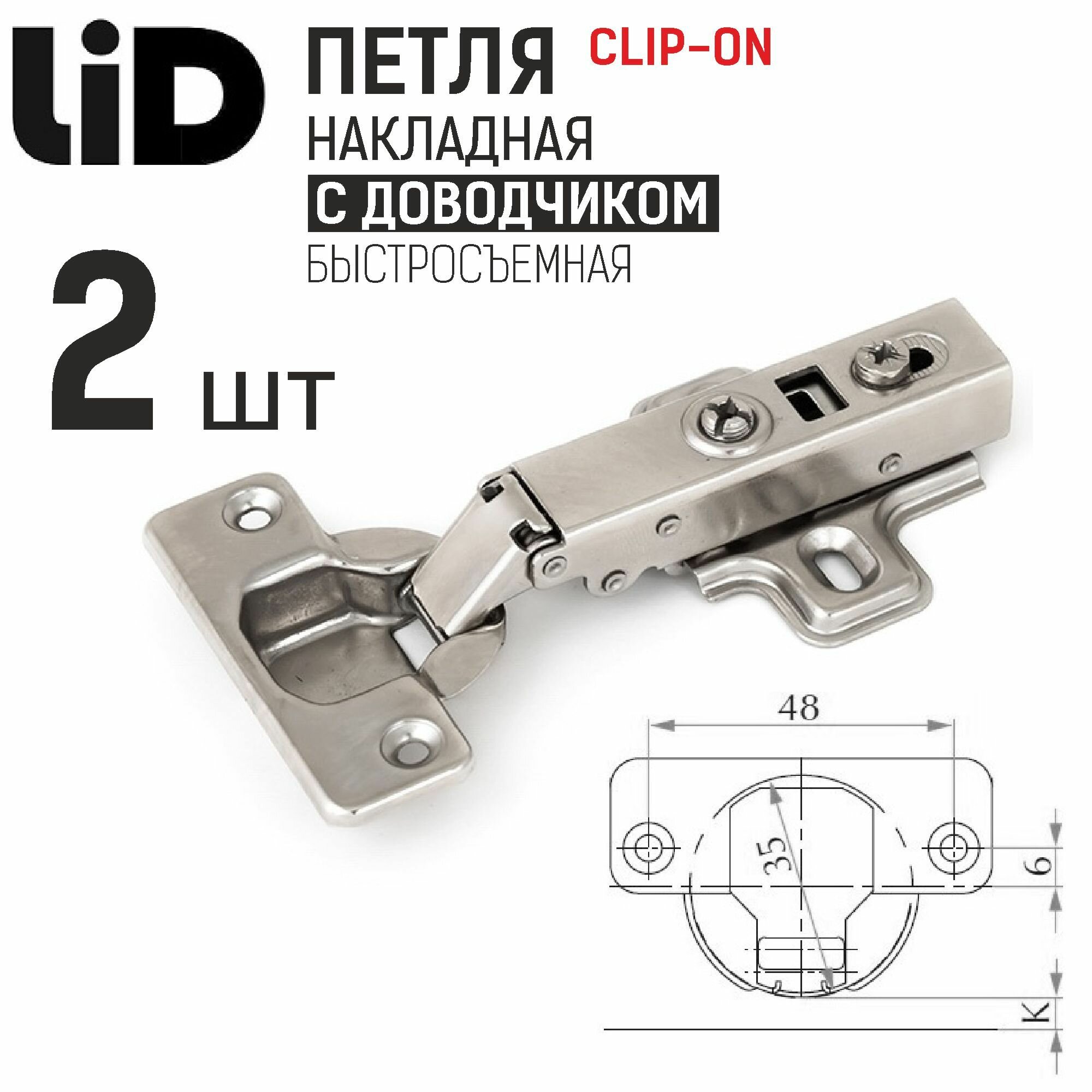 Петля накладная 110* с доводчиком clip-on с ответной планкой H2 LID 2 шт.