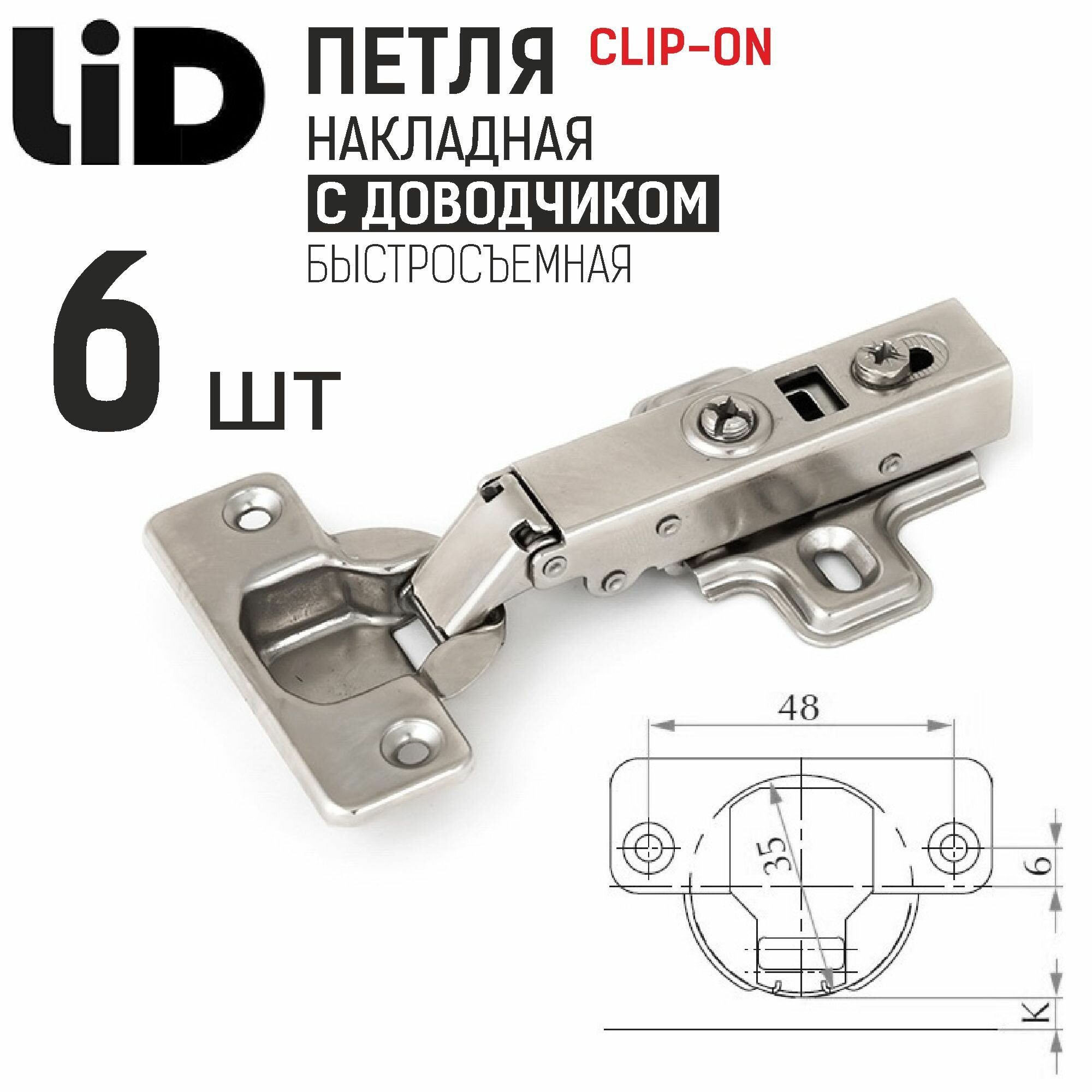 Петля накладная 110 градусов с доводчиком clip-on с ответной планкой H2 LID 6 шт.