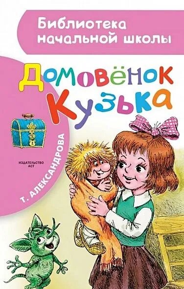 Домовенок Кузька