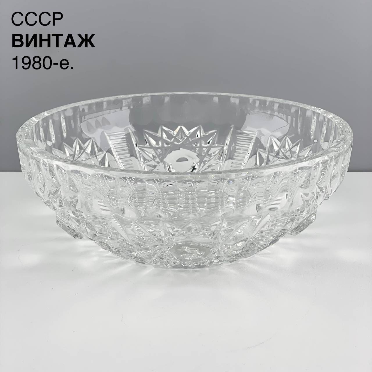 фото Винтажный салатник "Подсолнух". Хрусталь. СССР, 1980-е.