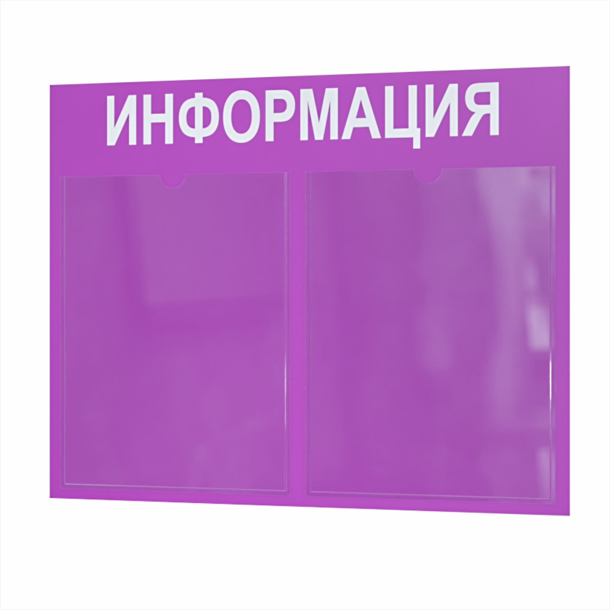 Стенд информационный с 2 карманами. Табличка информационная 400*500 мм.