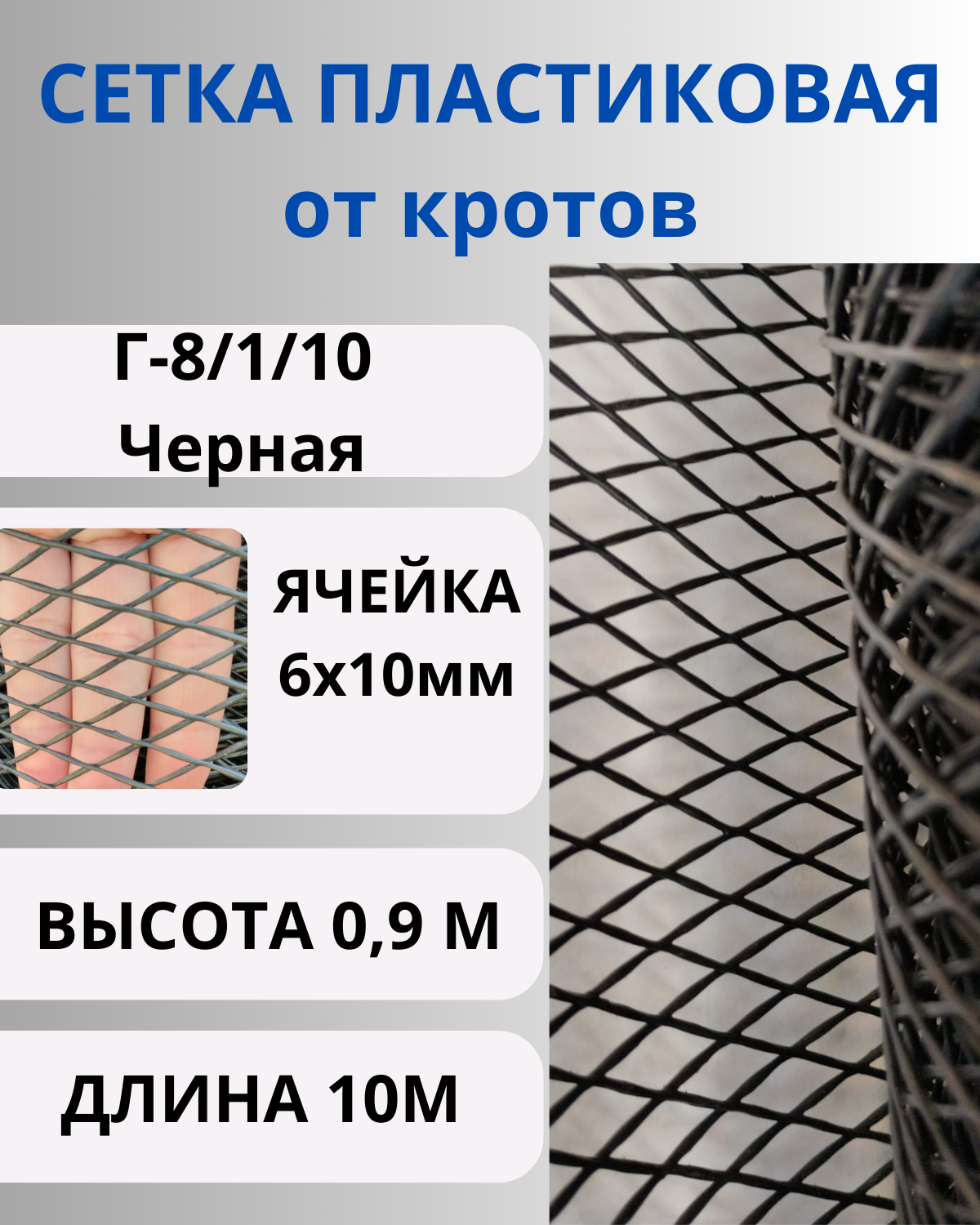 фото Сетка от кротов Г8, ячейка 6*10 мм, рулон 1х10 метров, усиленная профессиональная. Черный