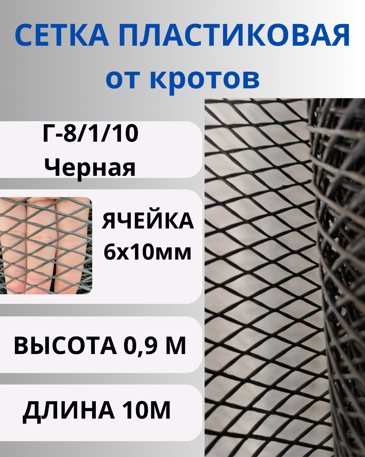 Сетка пластиковая от кротов Г8, ячейка 6*10 мм, рулон 1х10 метров, усиленная профессиональная. Черный