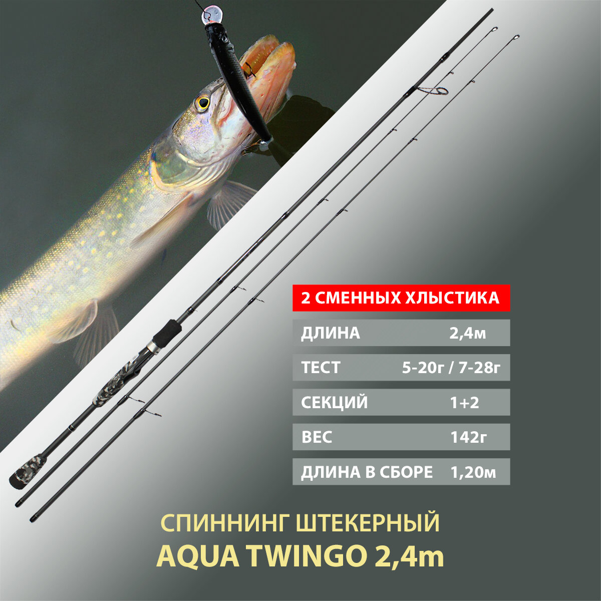Спиннинг штекерный, с двумя хлыстами AQUA Twingo 2.40m, тест 05-20g/07-28g