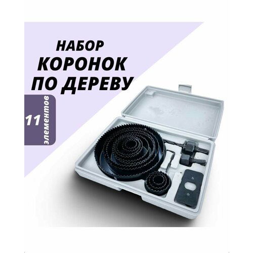 Набор кольцевых пил по дереву, 19-64 мм, 11 предметов,