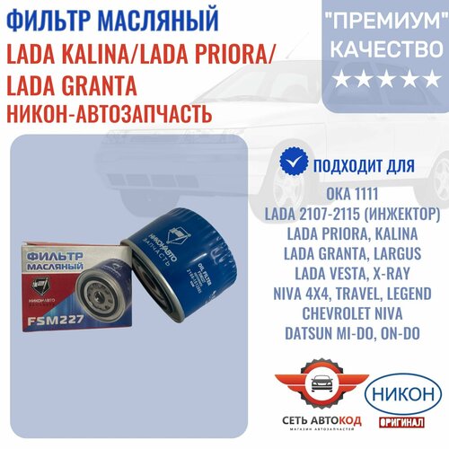Фильтр масляный ВАЗ 2107-15 инжектор Нива 4x4 2123 Лада ПриораКалинаГранта никон-авто1 шт 390₽