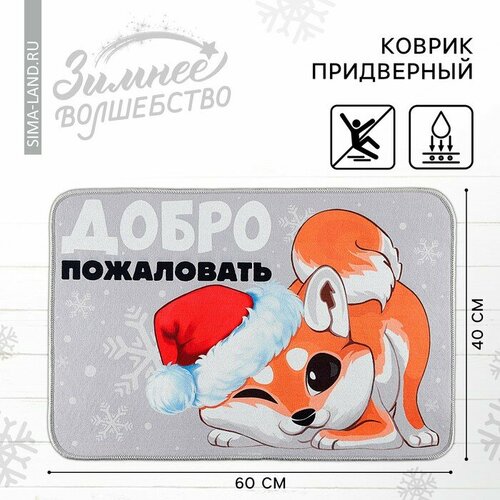 Коврик придверный Добро пожаловать 40 х 60 см 704₽