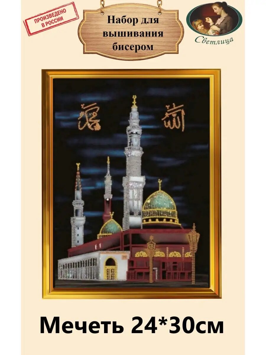  Набор для вышивания бисером  Мечеть  от ТМ Светлица  размер 24 см   30 см  бисер Чехия 