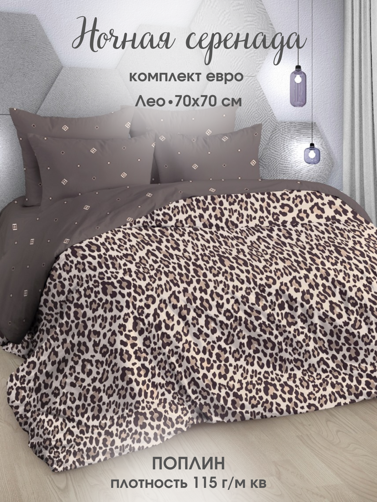 Комплект Постельного белья Ночная Серенада "Лео" Евро, Поплин, наволочки 70х70 см