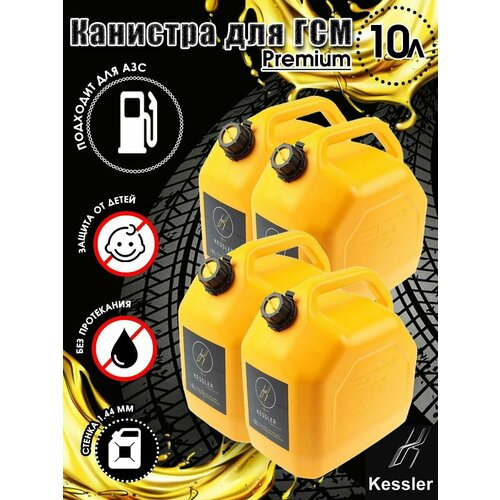Канистра ГСМ Premium желтая 10 л х 4 шт Kessler 4337₽