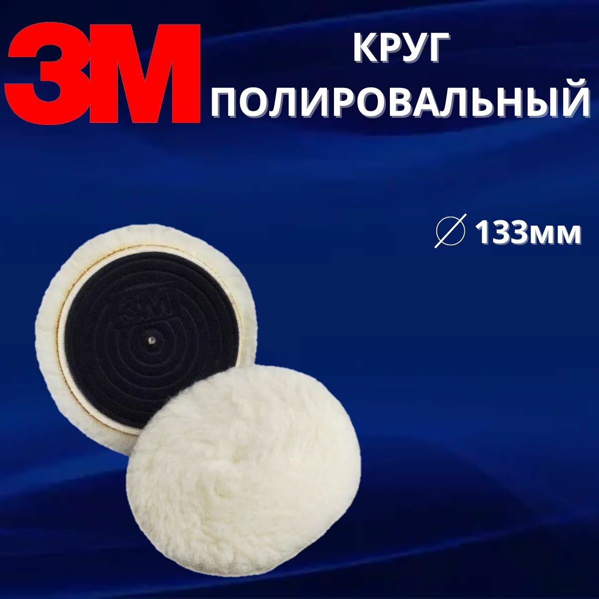 Меховой круг, полировальник, овчина 3M 133мм, ворс 17,5мм 01927