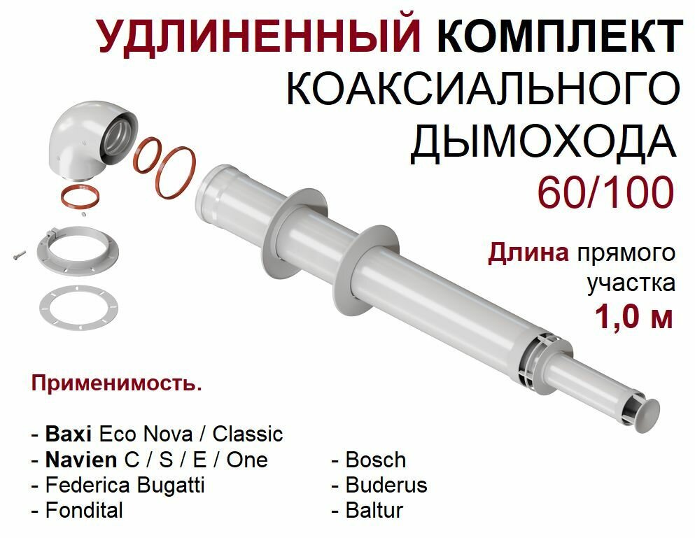 фото Коаксиальный комплект дымохода "Krats" 60/100 мм удлиненный (Bosch, Buderus, Navien S/C/E, Baxi ECO Nova/Classic, Federica Bugatti, Baltur, Fondital )