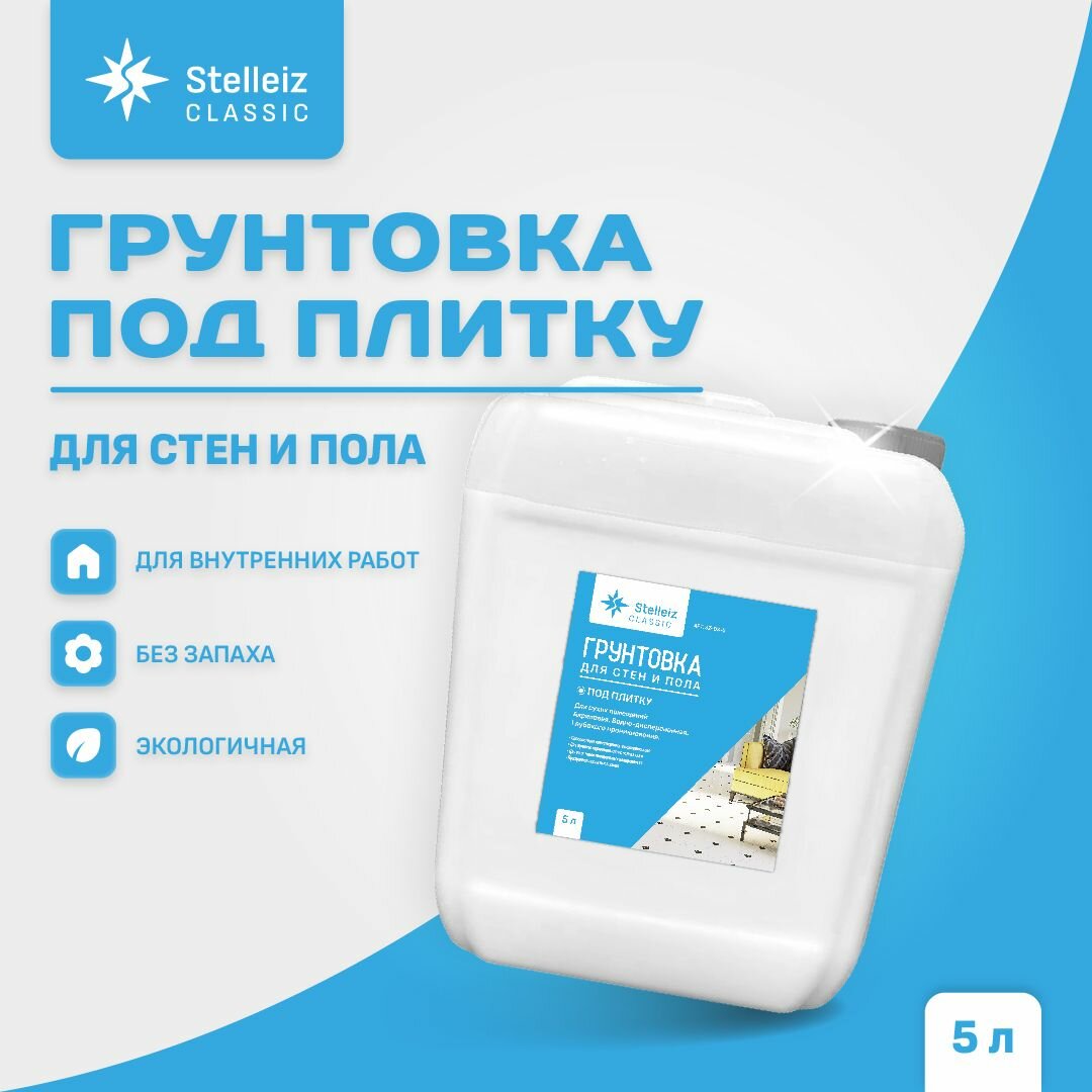 фото Грунтовка для стен и пола под плитку, глубокого проникновения для сухих помещений 10л, серии classic