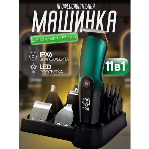 Профессиональный беспроводной триммер 11 в 1 машинка для стрижки волос бороды и усовбритватриммер для носа ушей теладомашняядля дома 2999₽
