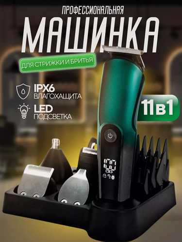 Изображение товара Профессиональный беспроводной триммер 11в1, машинка для стрижки волос, бороды и усов, триммер для носа, салонная